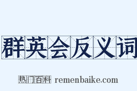 群英会反义词是什么意思的图片